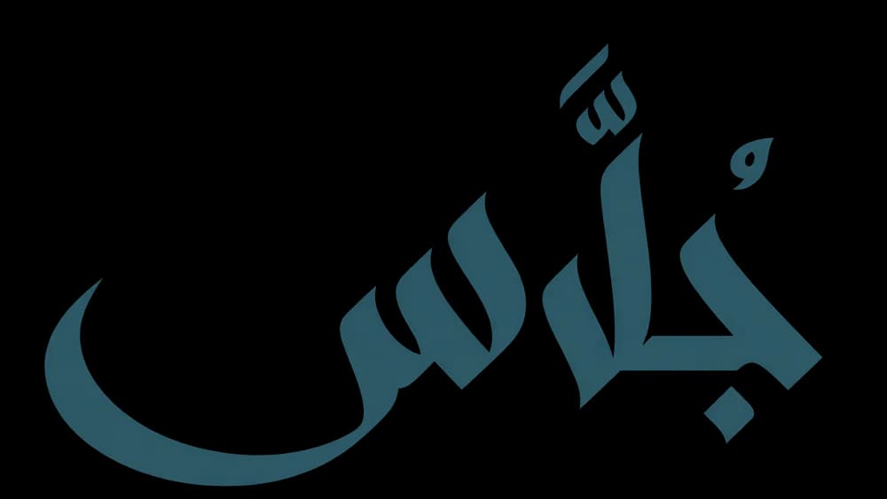 غلاف مشروع مجلس جلاس الثقافي