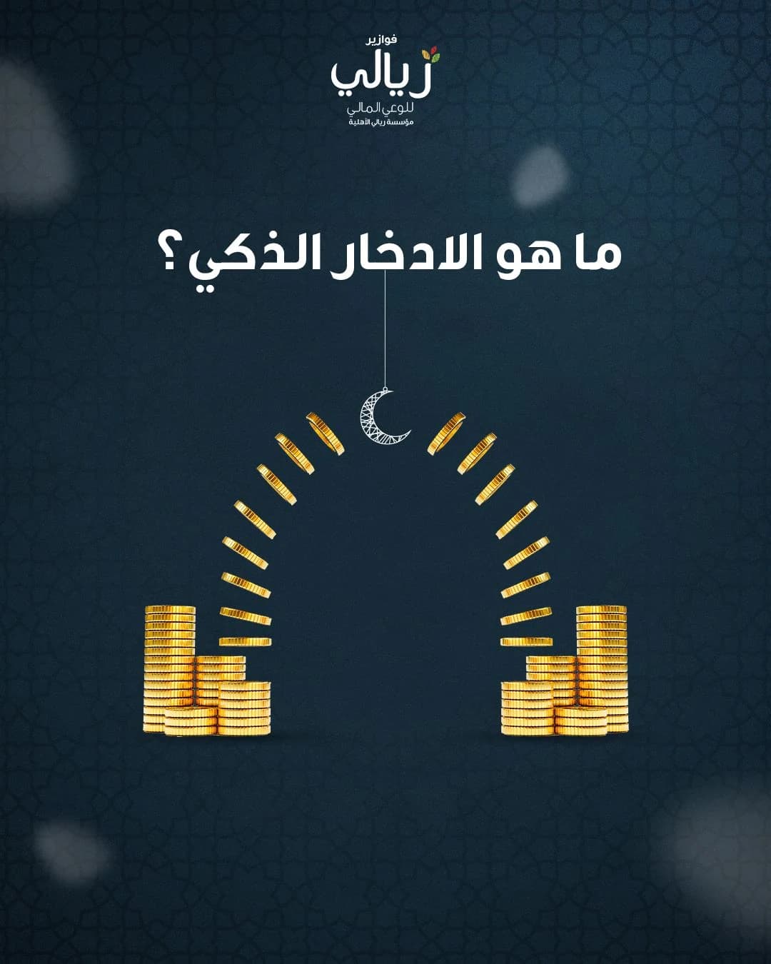 فوازير ريالي: ما هو الادخار الذكي؟