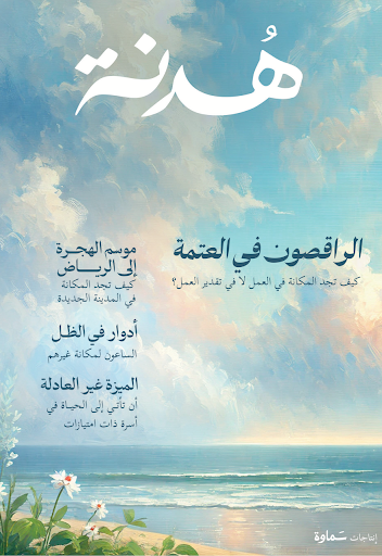 مجلة هُدنة