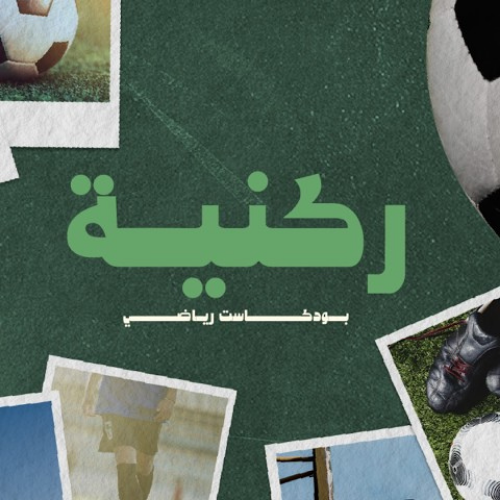 بودكاست ركنية