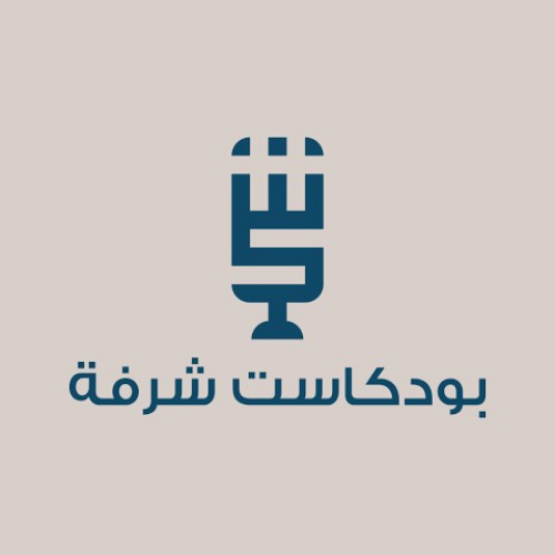 بودكاست شرفة